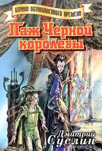 Суслин Дмитрий - Паж Черной королевы HubKnigi — Аудиокниги Онлайн | Классика, Детективы, Поэзия и Более