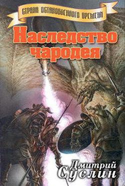 Суслин Дмитрий - Наследство чародея HubKnigi — Аудиокниги Онлайн | Классика, Детективы, Поэзия и Более