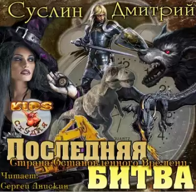 Суслин Дмитрий - Последняя битва HubKnigi — Аудиокниги Онлайн | Классика, Детективы, Поэзия и Более