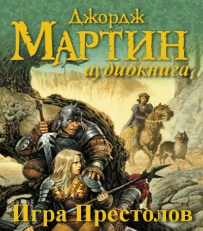 Мартин Джордж - Игра престолов HubKnigi — Аудиокниги Онлайн | Классика, Детективы, Поэзия и Более