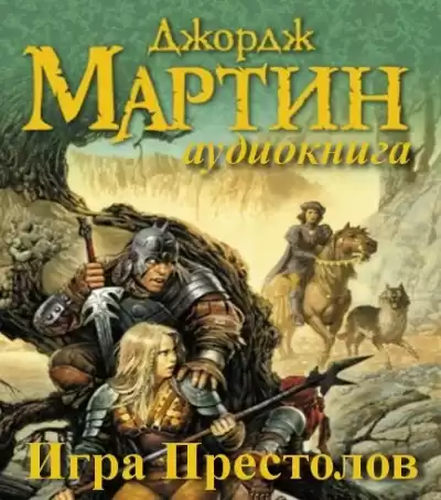 Мартин Джордж - Игра престолов HubKnigi — Аудиокниги Онлайн | Классика, Детективы, Поэзия и Более