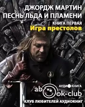 Мартин Джордж - Игра престолов HubKnigi — Аудиокниги Онлайн | Классика, Детективы, Поэзия и Более