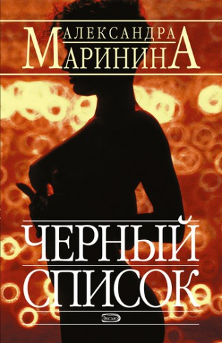 Маринина Александра - Черный список HubKnigi — Аудиокниги Онлайн | Классика, Детективы, Поэзия и Более