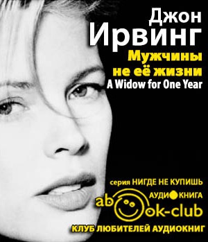 Ирвинг Джон - Мужчины не её жизни HubKnigi — Аудиокниги Онлайн | Классика, Детективы, Поэзия и Более