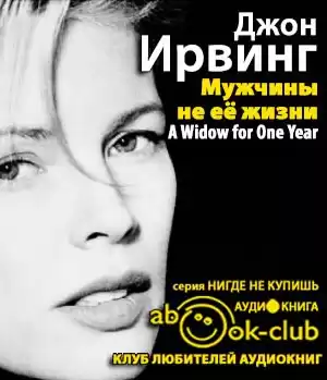 Ирвинг Джон - Мужчины не её жизни HubKnigi — Аудиокниги Онлайн | Классика, Детективы, Поэзия и Более