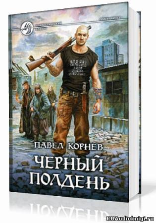 Корнев Павел - Приграничье. Черный полдень HubKnigi — Аудиокниги Онлайн | Классика, Детективы, Поэзия и Более