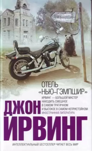 Ирвинг Джон - Отель Нью-Гэмпшир HubKnigi — Аудиокниги Онлайн | Классика, Детективы, Поэзия и Более