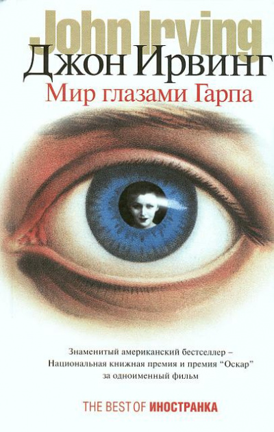 Ирвинг Джон - Мир глазами Гарпа HubKnigi — Аудиокниги Онлайн | Классика, Детективы, Поэзия и Более
