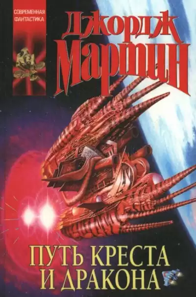 Мартин Джордж - Путь креста и дракона HubKnigi — Аудиокниги Онлайн | Классика, Детективы, Поэзия и Более