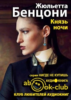 Бенцони Жюльетта - Князь ночи HubKnigi — Аудиокниги Онлайн | Классика, Детективы, Поэзия и Более