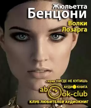Бенцони Жюльетта - Волки Лозарга HubKnigi — Аудиокниги Онлайн | Классика, Детективы, Поэзия и Более