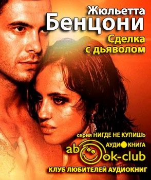 Бенцони Жюльетта - Сделка с дьяволом HubKnigi — Аудиокниги Онлайн | Классика, Детективы, Поэзия и Более