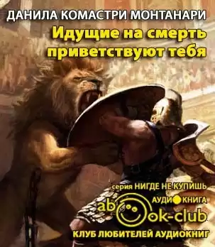 Монтанари Данила - Идущие на смерть приветствуют тебя HubKnigi — Аудиокниги Онлайн | Классика, Детективы, Поэзия и Более