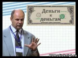 Вагин Игорь - Деньги к Деньгам (Аудиотренинг) HubKnigi — Аудиокниги Онлайн | Классика, Детективы, Поэзия и Более