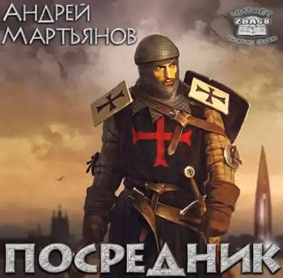 Мартьянов Андрей - Посредник HubKnigi — Аудиокниги Онлайн | Классика, Детективы, Поэзия и Более