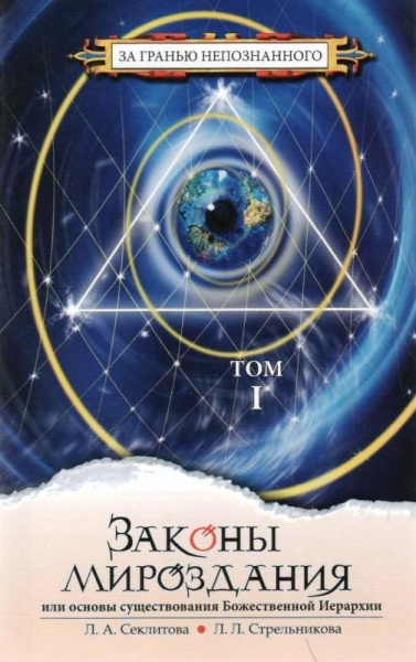 Секлитова Лариса, Стрельникова Людмила - Законы Мироздания. Том 1 HubKnigi — Аудиокниги Онлайн | Классика, Детективы, Поэзия и Более