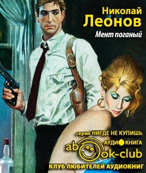 Леонов Николай - Мент поганый HubKnigi — Аудиокниги Онлайн | Классика, Детективы, Поэзия и Более
