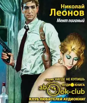 Леонов Николай - Мент поганый HubKnigi — Аудиокниги Онлайн | Классика, Детективы, Поэзия и Более