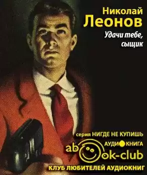 Леонов Николай - Удачи тебе, сыщик HubKnigi — Аудиокниги Онлайн | Классика, Детективы, Поэзия и Более