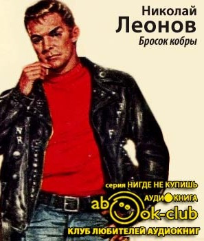 Леонов Николай - Бросок кобры HubKnigi — Аудиокниги Онлайн | Классика, Детективы, Поэзия и Более