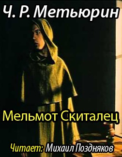 Метьюрин Чарлз - Мельмот Скиталец HubKnigi — Аудиокниги Онлайн | Классика, Детективы, Поэзия и Более
