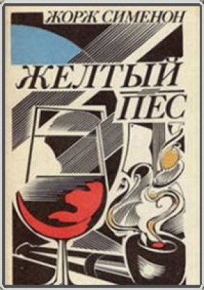 Сименон Жорж - Желтый пес HubKnigi — Аудиокниги Онлайн | Классика, Детективы, Поэзия и Более