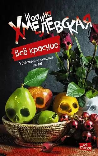 Хмелевская Иоанна - Все красное HubKnigi — Аудиокниги Онлайн | Классика, Детективы, Поэзия и Более