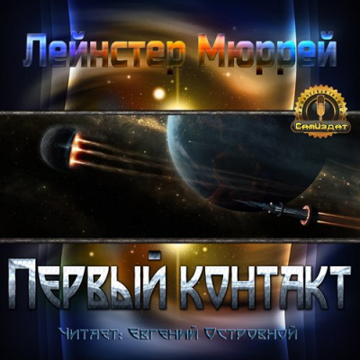 Лейнстер Мюррей - Первый контакт HubKnigi — Аудиокниги Онлайн | Классика, Детективы, Поэзия и Более