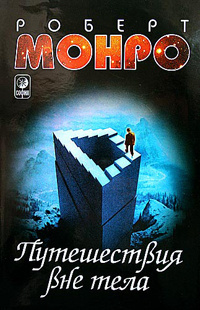 Монро Роберт - Путешествия вне тела HubKnigi — Аудиокниги Онлайн | Классика, Детективы, Поэзия и Более
