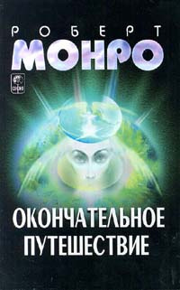 Монро Роберт - Окончательное путешествие HubKnigi — Аудиокниги Онлайн | Классика, Детективы, Поэзия и Более