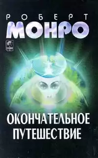 Монро Роберт - Окончательное путешествие HubKnigi — Аудиокниги Онлайн | Классика, Детективы, Поэзия и Более