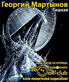 Мартынов Георгий - Гианэя HubKnigi — Аудиокниги Онлайн | Классика, Детективы, Поэзия и Более