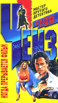 Чейз Джеймс Хедли - Когда прерывается фильм HubKnigi — Аудиокниги Онлайн | Классика, Детективы, Поэзия и Более