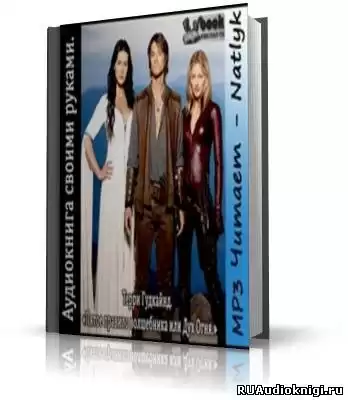 Гудкайнд Терри - Пятое правило волшебника или Дух Огня HubKnigi — Аудиокниги Онлайн | Классика, Детективы, Поэзия и Более