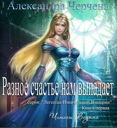Черчень Александра - Разное счастье нам выпадает HubKnigi — Аудиокниги Онлайн | Классика, Детективы, Поэзия и Более
