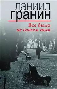 Гранин Даниил - Все было не совсем так HubKnigi — Аудиокниги Онлайн | Классика, Детективы, Поэзия и Более