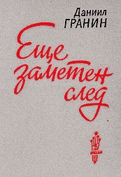 Гранин Даниил - Еще заметен след HubKnigi — Аудиокниги Онлайн | Классика, Детективы, Поэзия и Более
