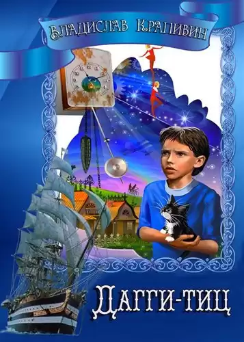 Крапивин Владислав - Дагги-Тиц HubKnigi — Аудиокниги Онлайн | Классика, Детективы, Поэзия и Более