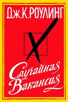 Роулинг Джоан - Случайная вакансия HubKnigi — Аудиокниги Онлайн | Классика, Детективы, Поэзия и Более