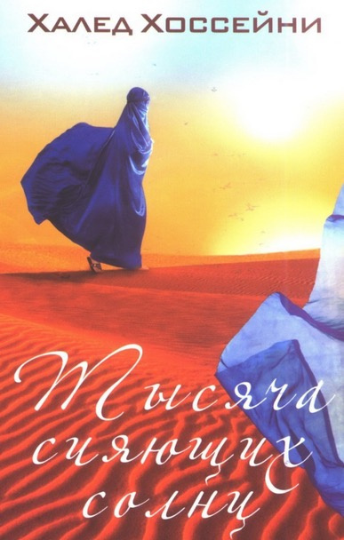 Хоссейни Халед - Тысяча сияющих солнц HubKnigi — Аудиокниги Онлайн | Классика, Детективы, Поэзия и Более