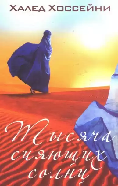 Хоссейни Халед - Тысяча сияющих солнц HubKnigi — Аудиокниги Онлайн | Классика, Детективы, Поэзия и Более