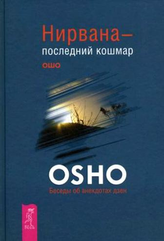 Ошо Раджниш - Нирвана - последний кошмар HubKnigi — Аудиокниги Онлайн | Классика, Детективы, Поэзия и Более