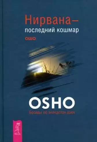 Ошо Раджниш - Нирвана - последний кошмар HubKnigi — Аудиокниги Онлайн | Классика, Детективы, Поэзия и Более