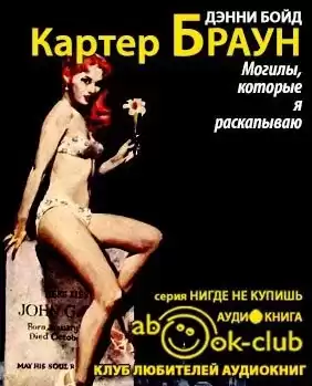 Браун Картер - Могилы, которые я раскапываю HubKnigi — Аудиокниги Онлайн | Классика, Детективы, Поэзия и Более