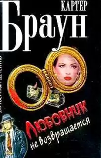 Браун Картер - Любовники не возвращаются HubKnigi — Аудиокниги Онлайн | Классика, Детективы, Поэзия и Более