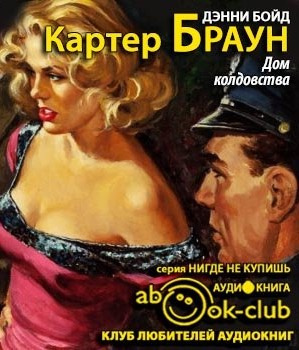 Браун Картер - Дом колдовства HubKnigi — Аудиокниги Онлайн | Классика, Детективы, Поэзия и Более