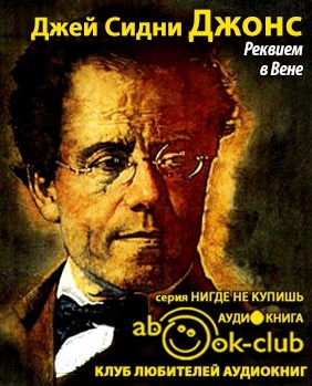 Джонс Джей Сидни - Реквием в Вене HubKnigi — Аудиокниги Онлайн | Классика, Детективы, Поэзия и Более
