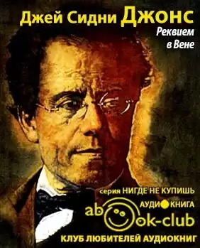 Джонс Джей Сидни - Реквием в Вене HubKnigi — Аудиокниги Онлайн | Классика, Детективы, Поэзия и Более