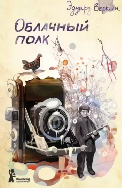 Веркин Эдуард - Облачный полк HubKnigi — Аудиокниги Онлайн | Классика, Детективы, Поэзия и Более