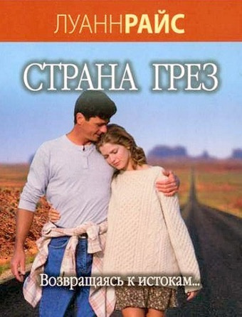 Райс Луанн - Страна грез HubKnigi — Аудиокниги Онлайн | Классика, Детективы, Поэзия и Более